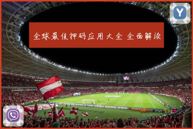 全球最佳押码应用大全 全面解读