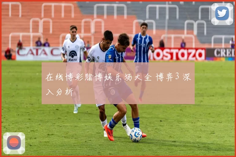 在线博彩赌博娱乐场大全 博弈3 深入分析