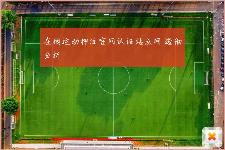 在线运动押注官网认证站点网 透彻分析