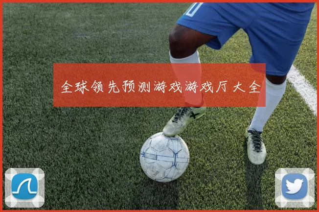 全球领先预测游戏游戏厅大全