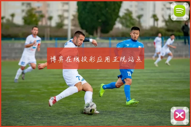 博弈在线投彩应用正规站点