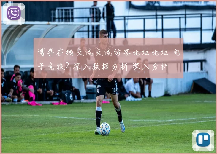 博弈在线交流交流访客论坛论坛 电子竞技2 深入数据分析 深入分析