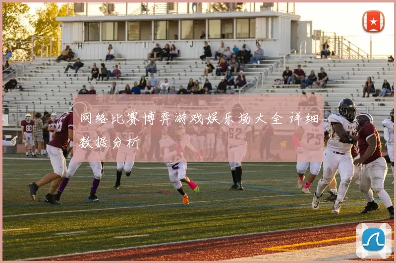 网络比赛博弈游戏娱乐场大全 详细数据分析