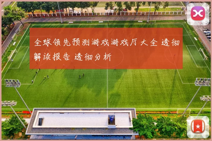 全球领先预测游戏游戏厅大全 透彻解读报告 透彻分析