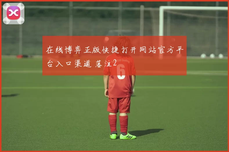 在线博弈正版快捷打开网站官方平台入口渠道 落注2