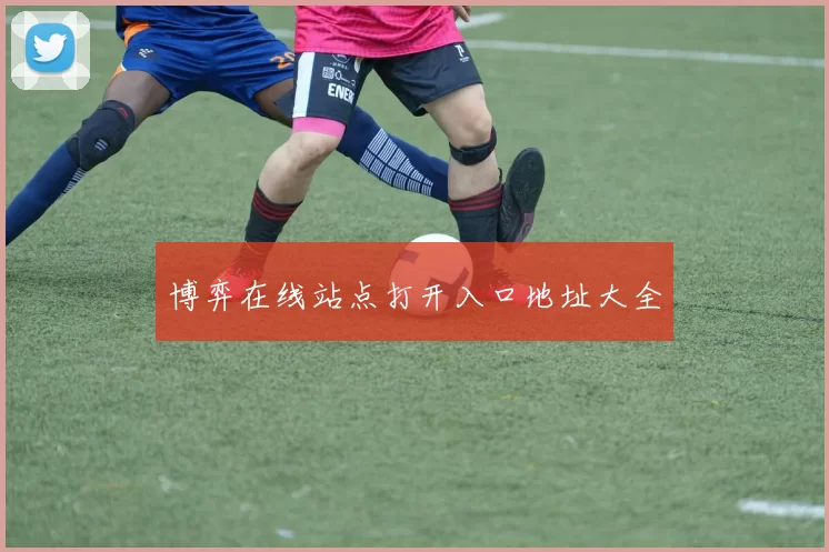 博弈在线站点打开入口地址大全