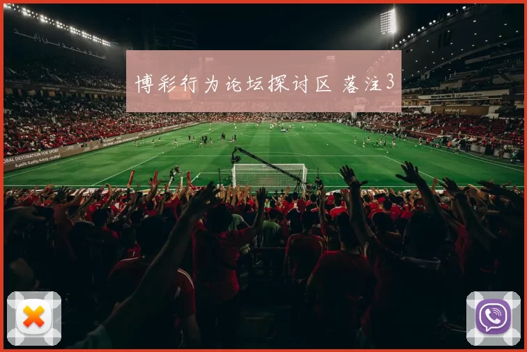 博彩行为论坛探讨区 落注3