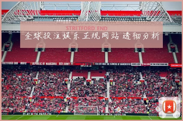 全球投注娱乐正规网站 透彻分析