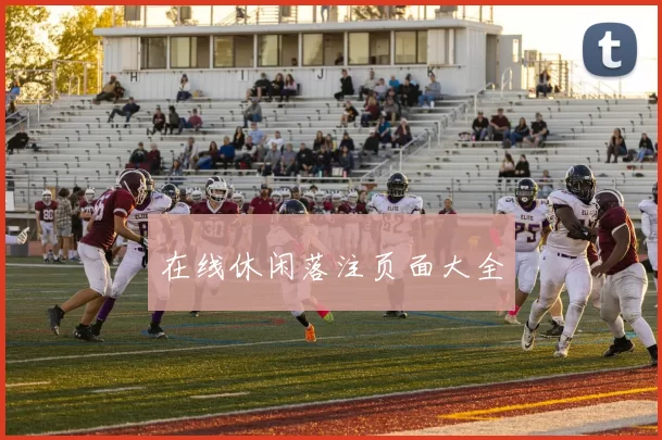 在线休闲落注页面大全