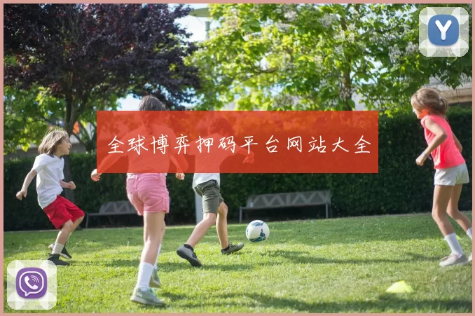 全球博弈押码平台网站大全