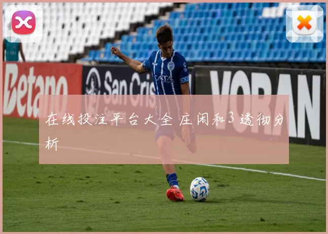 在线投注平台大全 庄闲和3 透彻分析