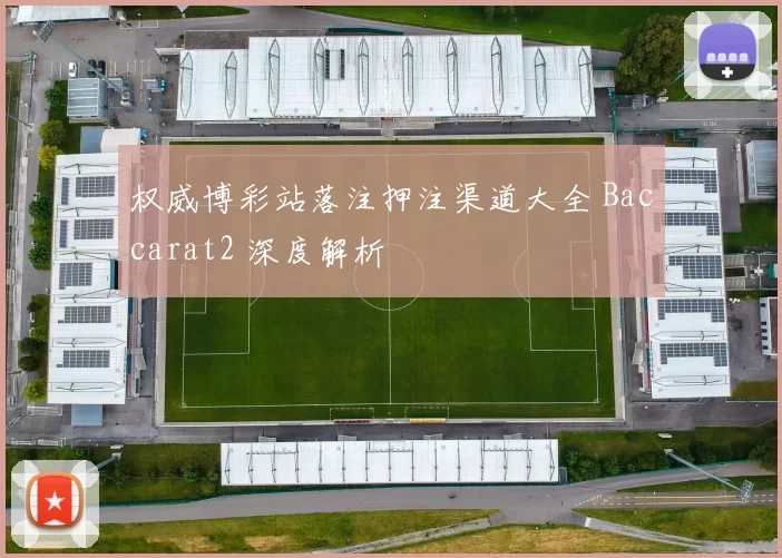 权威博彩站落注押注渠道大全 Baccarat2 深度解析