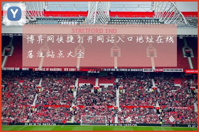 博弈网快捷打开网站入口地址在线落注站点大全