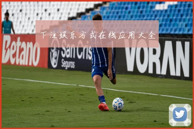 下注娱乐方式在线应用大全