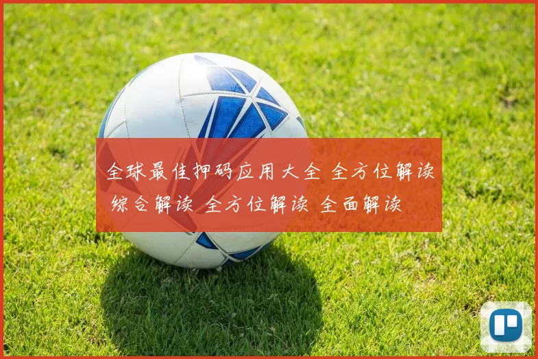 全球最佳押码应用大全 全方位解读 综合解读 全方位解读 全面解读