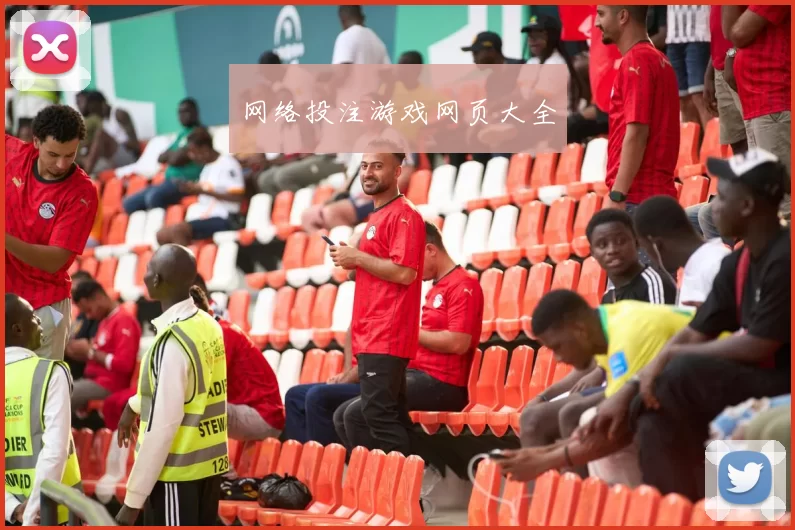 网络投注游戏网页大全