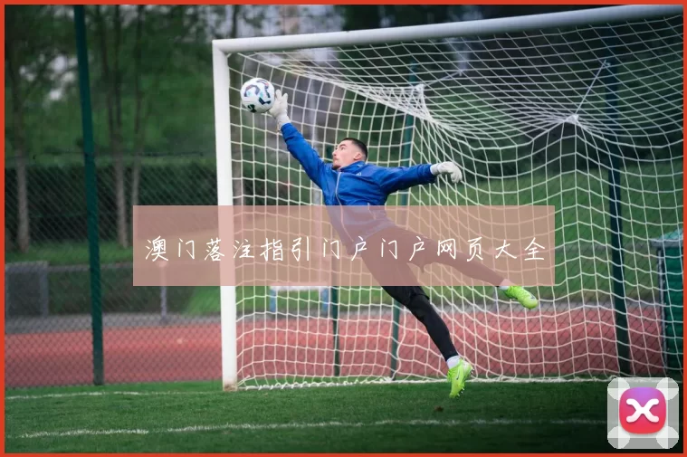 澳门落注指引门户门户网页大全