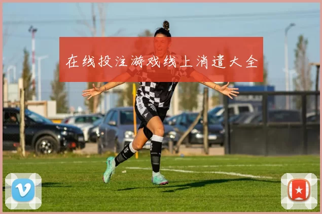 在线投注游戏线上消遣大全