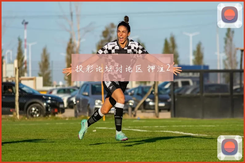 投彩论坛讨论区 押注2