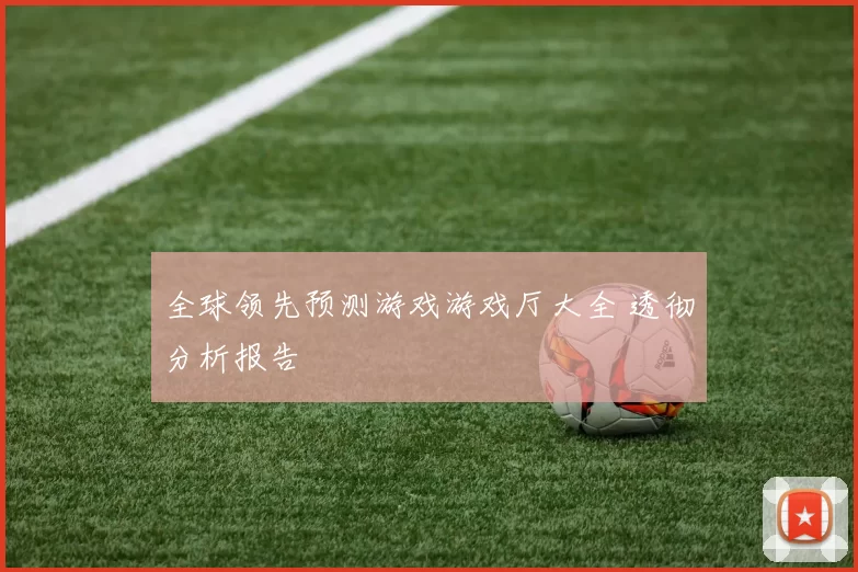 全球领先预测游戏游戏厅大全 透彻分析报告