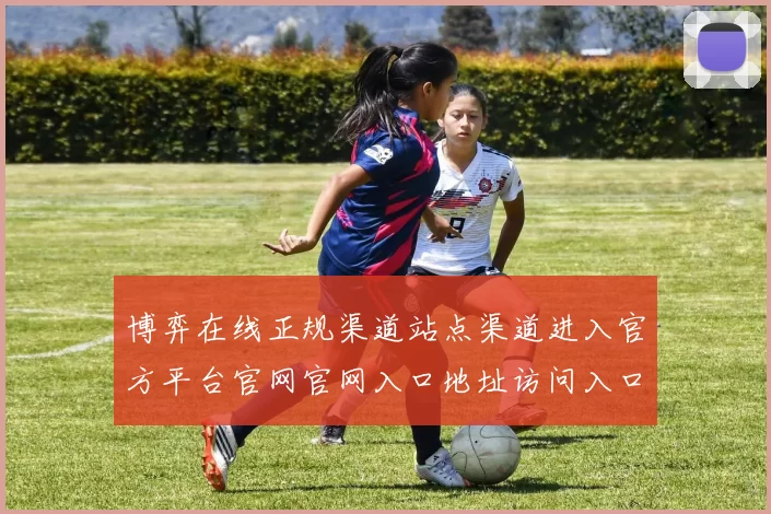 博弈在线正规渠道站点渠道进入官方平台官网官网入口地址访问入口地址地址大全 实况真人主播2