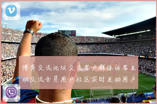 博弈交流论坛交流客户群体访客互动交流会员用户社区实时互动用户实时互动论坛网刊交流动态更新交流受众互动社区交流互动交流区
