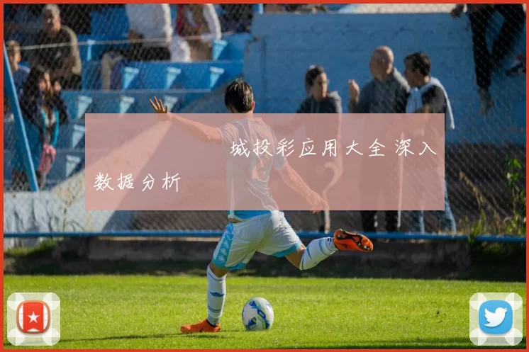 網絡賭場娛樂城投彩应用大全 深入数据分析