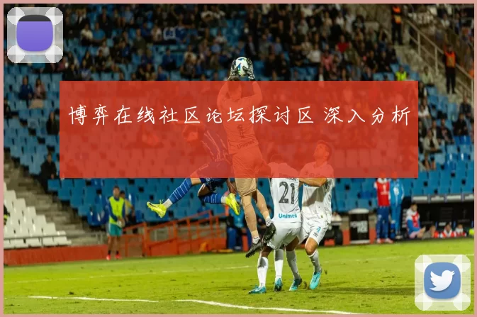 博弈在线社区论坛探讨区 深入分析