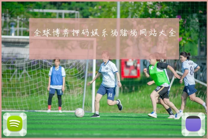 全球博弈押码娱乐场赌场网站大全