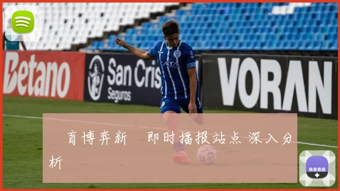 體育博弈新聞即时播报站点 深入分析