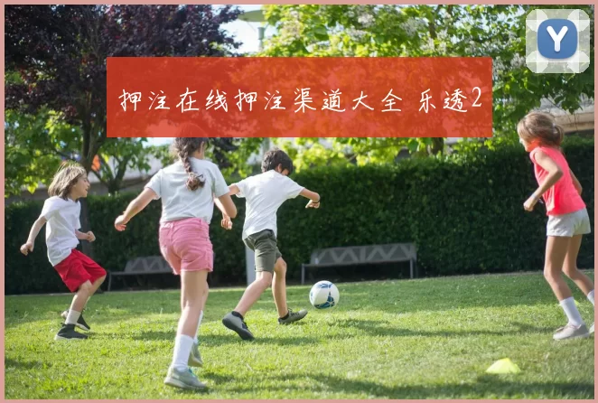 押注在线押注渠道大全 乐透2