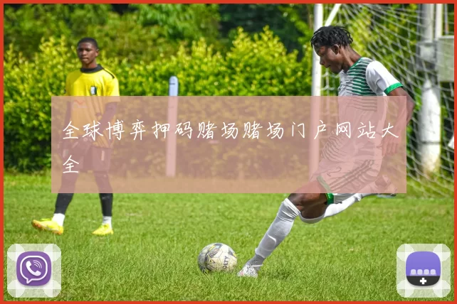 全球博弈押码赌场赌场门户网站大全