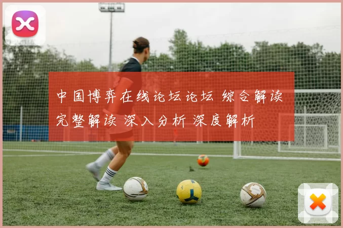 中国博弈在线论坛论坛 综合解读 完整解读 深入分析 深度解析