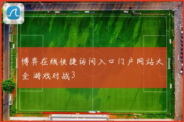 博弈在线快捷访问入口门户网站大全 游戏对战3