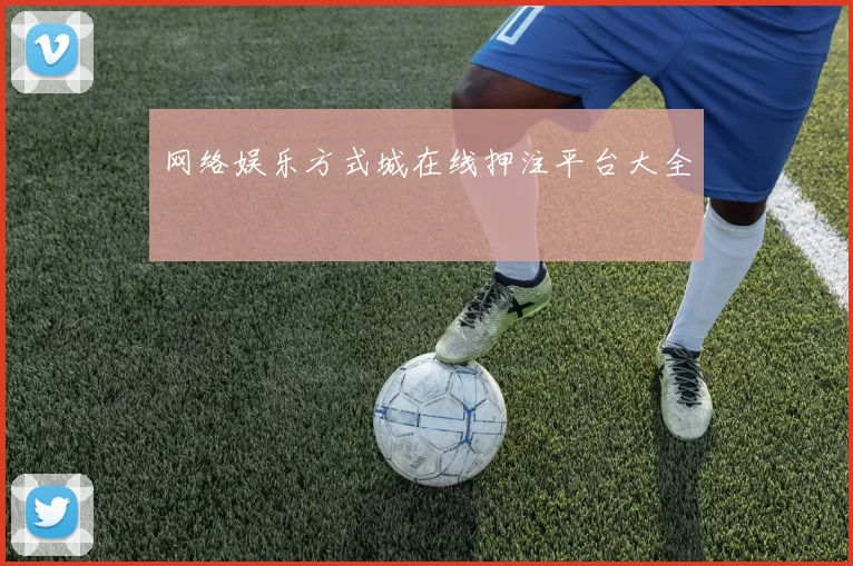 网络娱乐方式城在线押注平台大全