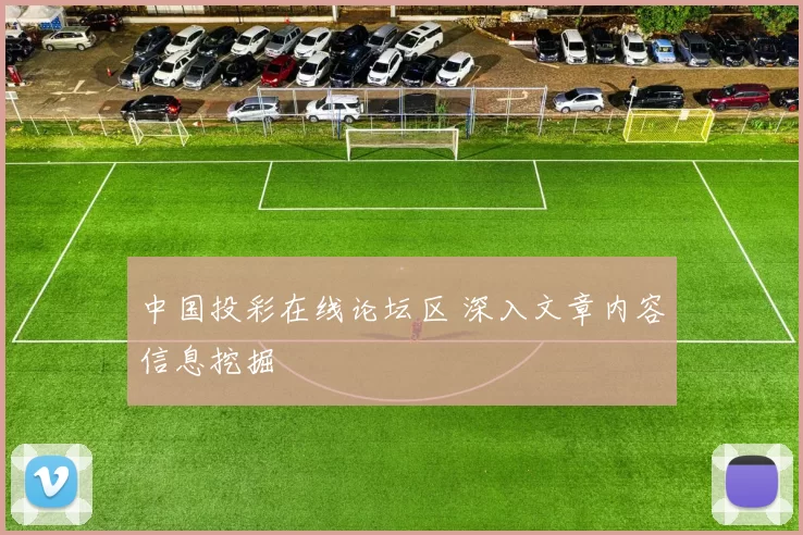 中国投彩在线论坛区 深入文章内容信息挖掘