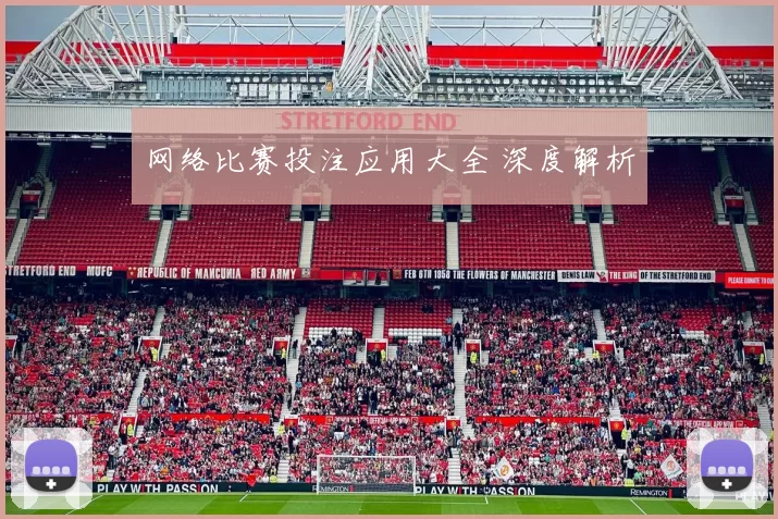网络比赛投注应用大全 深度解析