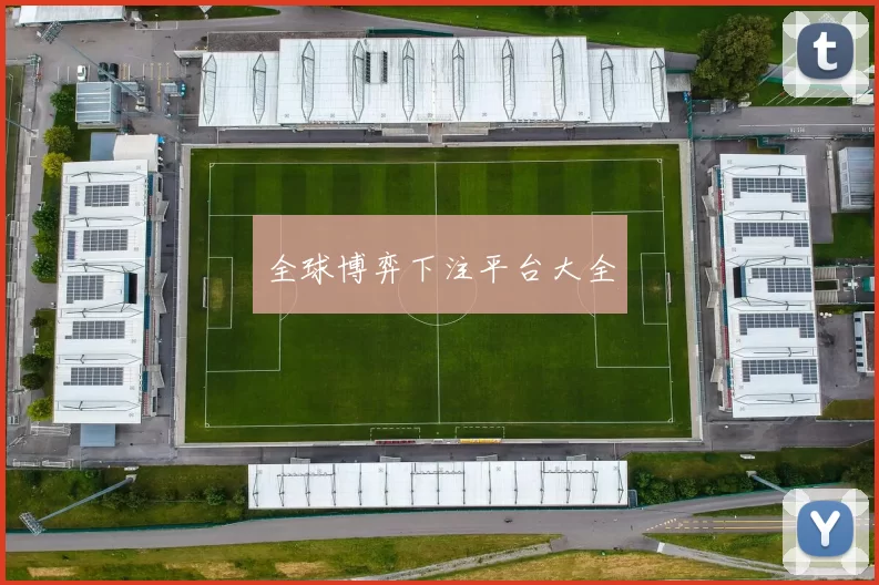 全球博弈下注平台大全