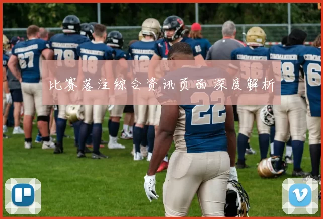 比赛落注综合资讯页面 深度解析