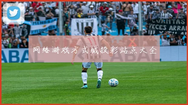 网络游戏方式城投彩站点大全