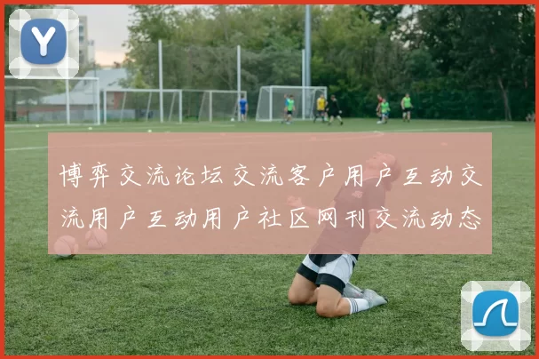 博弈交流论坛交流客户用户互动交流用户互动用户社区网刊交流动态更新交流用户互动交流区