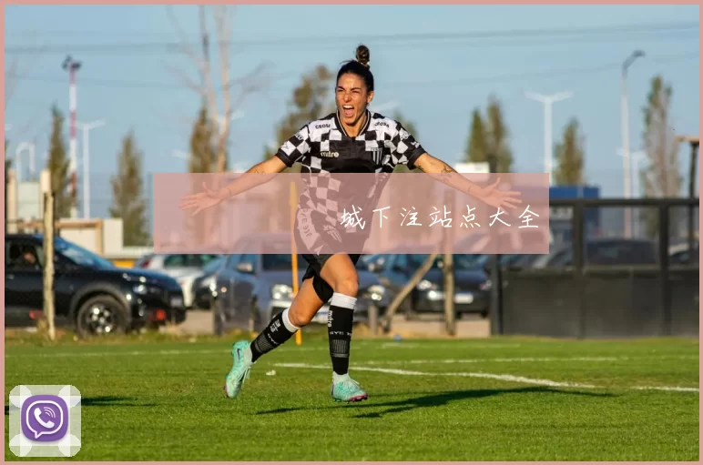 網絡賭場娛樂城下注站点大全