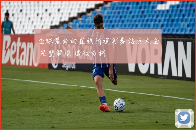 全球最好的在线消遣彩券站点大全 完整解读 透彻分析