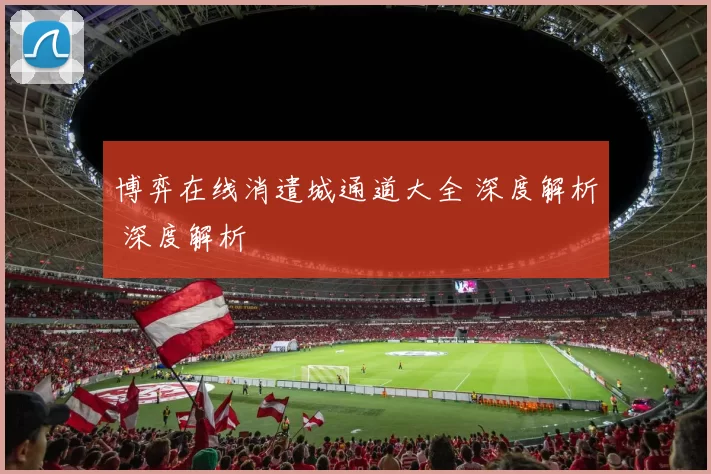 博弈在线消遣城通道大全 深度解析 深度解析