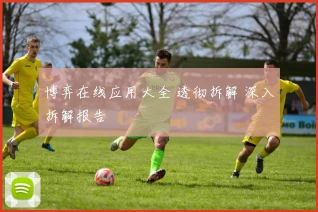 博弈在线应用大全 透彻拆解 深入拆解报告