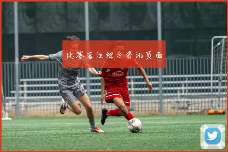 比赛落注综合资讯页面