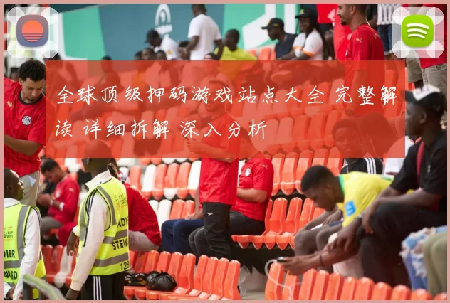 全球顶级押码游戏站点大全 完整解读 详细拆解 深入分析