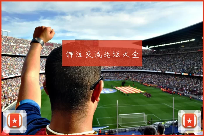 押注交流论坛大全